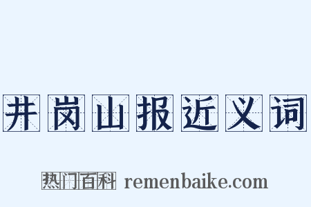 井岗山报近义词是什么意思的图片